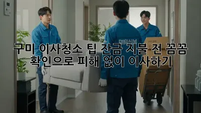 구미 이사청소 팁: 잔금 지불 전 꼼꼼 확인으로 피해 없이 이사하기