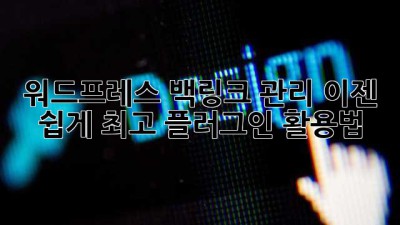 워드프레스 백링크 관리, 이젠 쉽게! 최고 플러그인 활용법