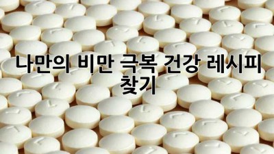 나만의 비만 극복 건강 레시피 찾기