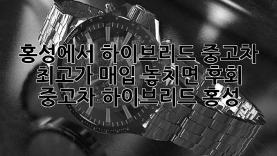 🚗 홍성에서 하이브리드 중고차 최고가 매입?! 놓치면 후회! #중고차 #하이브리드 #홍성
