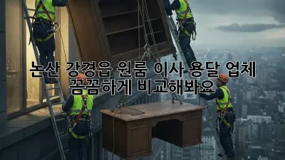 논산 강경읍 원룸 이사? 용달 업체 꼼꼼하게 비교해봐요!