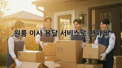원룸 이사? 용달 서비스로 편하게!