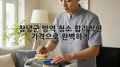 창녕군 방역 청소, 합리적인 가격으로 완벽하게! ✨