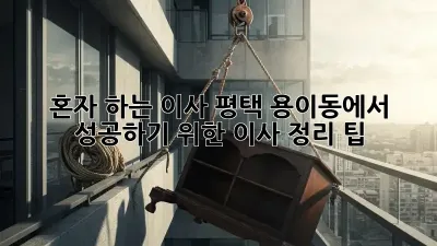 혼자 하는 이사, 평택 용이동에서 성공하기 위한 이사 정리 팁