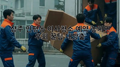 상주 인평동 이사청소 예약🧹 놓치면 후회! 꿀팁 대방출✨