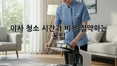 이사 청소, 시간과 비용 절약하는 꿀팁!
