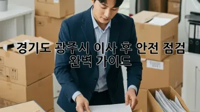 경기도 광주시 이사 후 안전 점검 완벽 가이드